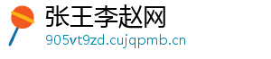 张王李赵网